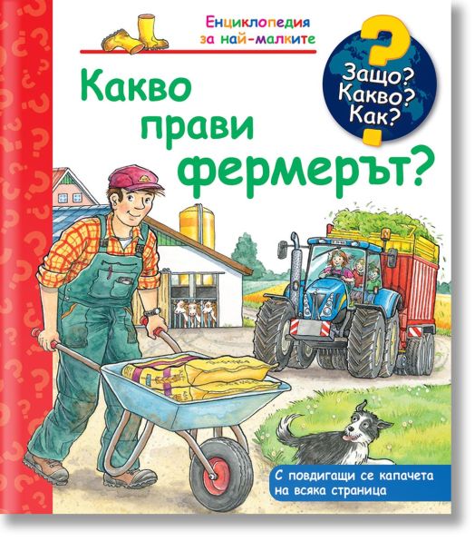 Енциклопедия за най-малките: Какво прави фермерът