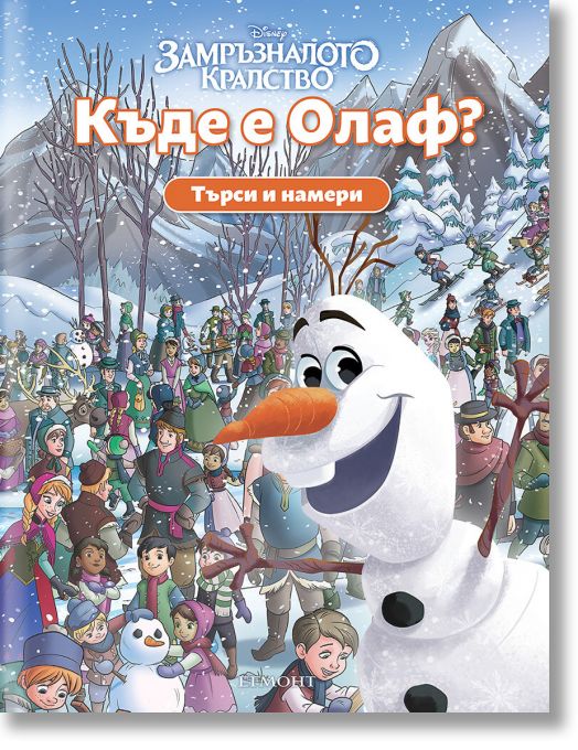 Търси и намери: Къде е Олаф?