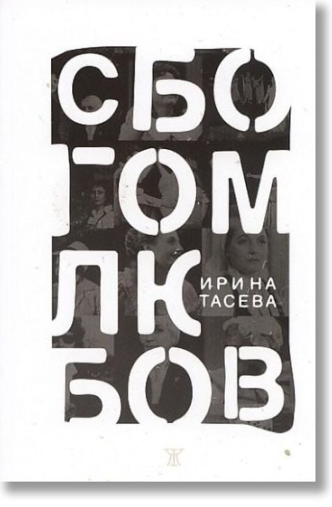 Сбогом, любов!