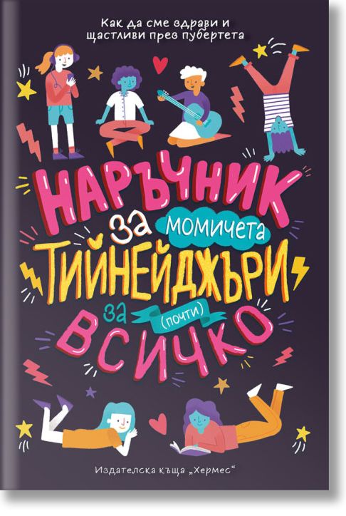 Наръчник за почти всичко за тийнейджъри (момичета)