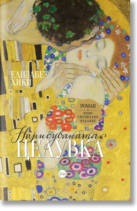 Нарисуваната целувка, твърди корици