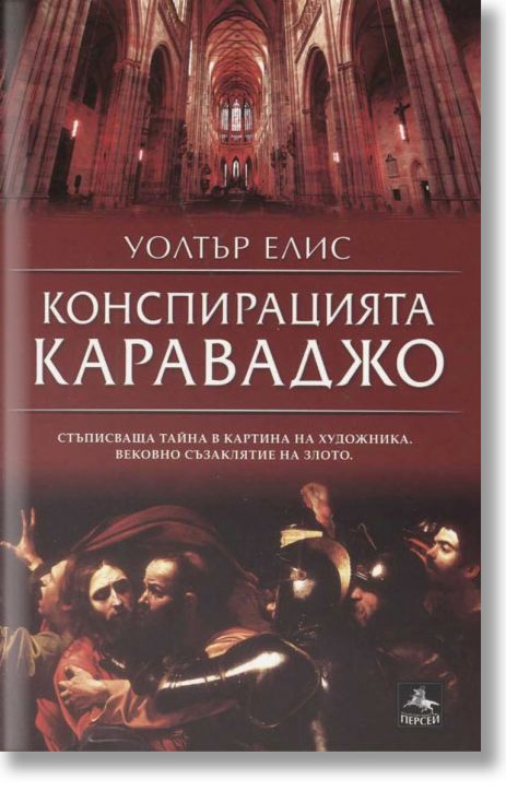 Конспирацията Караваджо