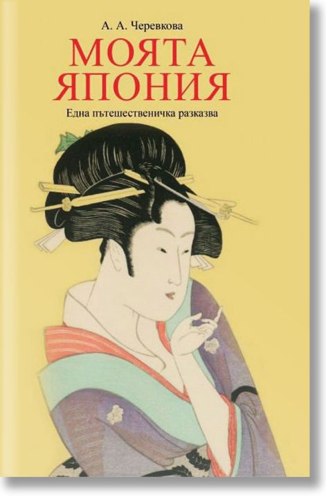 Моята Япония. Една пътешественичка разказва