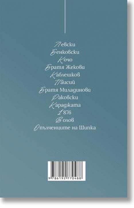 Иван Вазов. Епопея на забравените