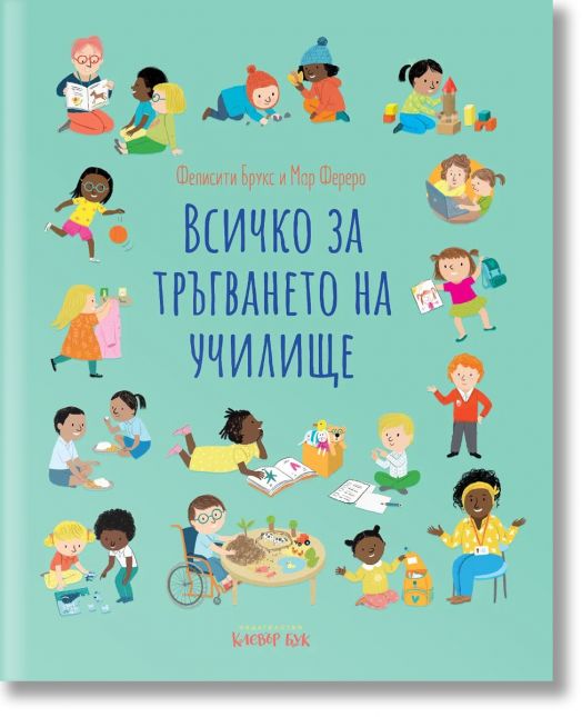 Всичко за тръгването на училище