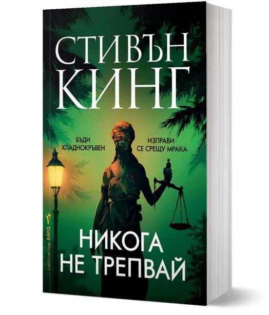 Никога не трепвай, мека корица