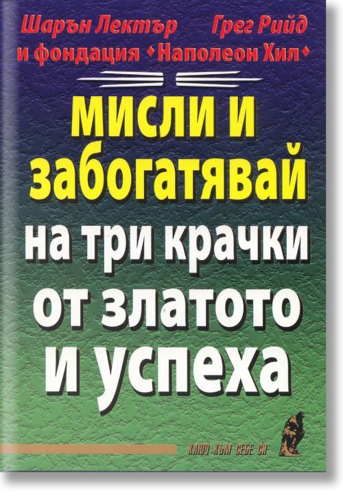 Мисли и забогатявай на три крачки от златото и успеха