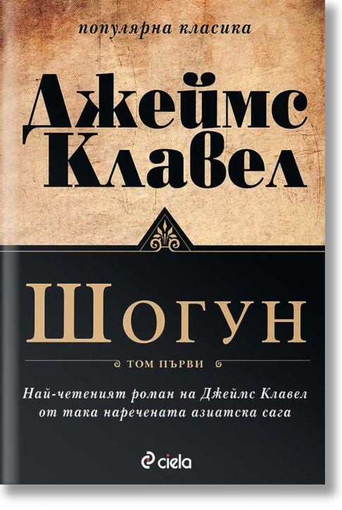 Шогун: комплект Том 1 и Том 2