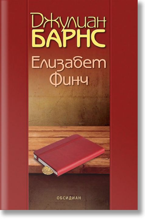 Елизабет Финч