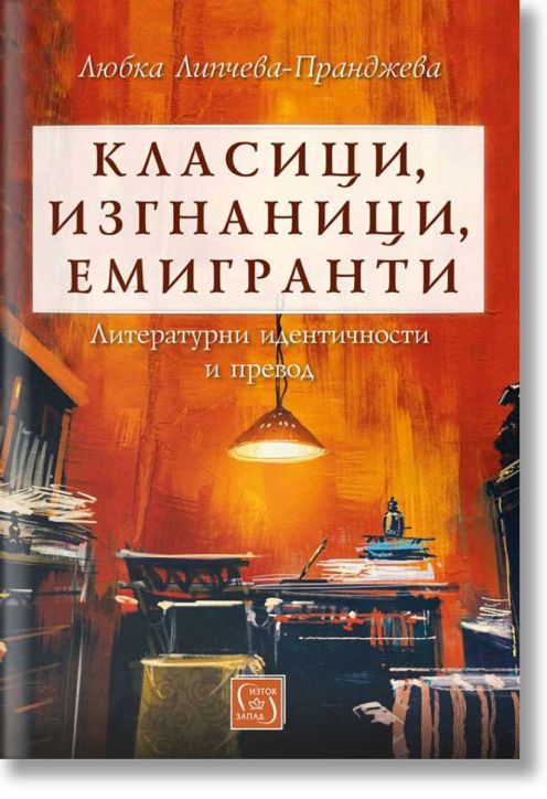Класици, изгнаници, емигранти