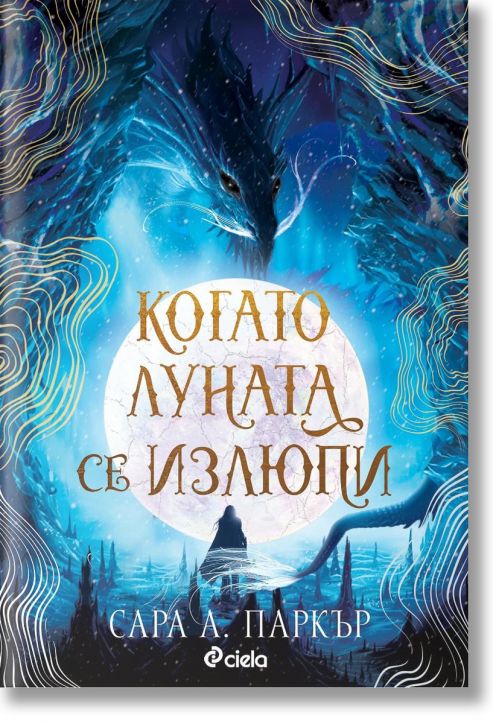 Когато луната се излюпи