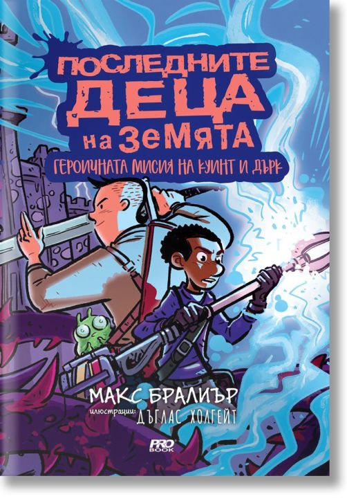 Последните деца на Земята, книга 7 1/2: Героичната мисия на Куинт и Дърк