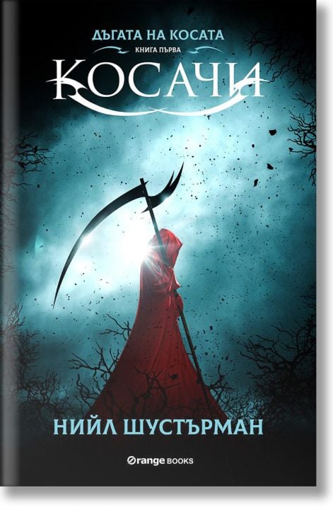 Дъгата на косата, книга 1: Косачи