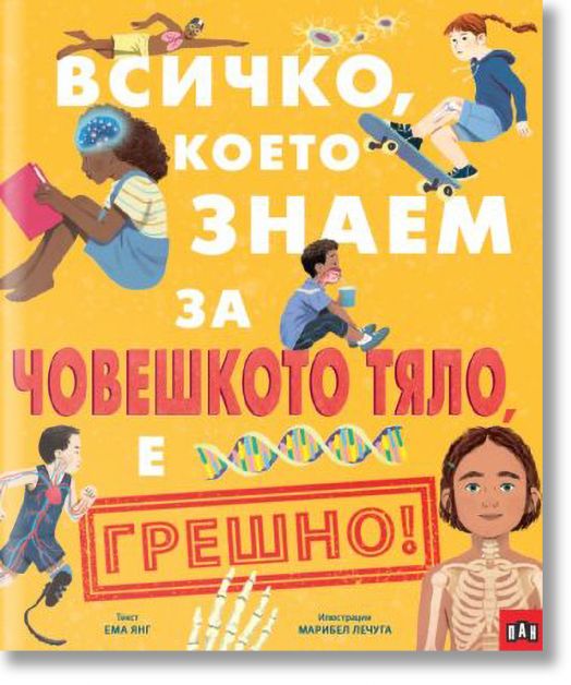 Всичко, което знаем за човешкото тяло е ГРЕШНО!