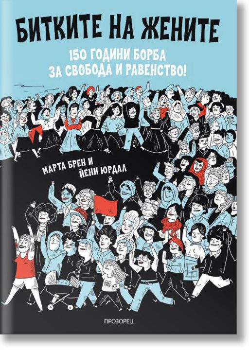 Битките на жените