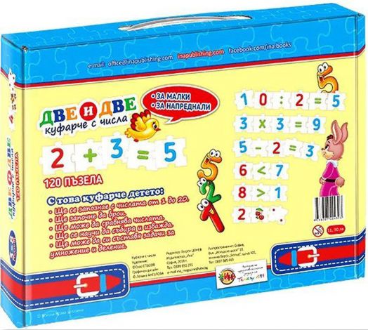 Две и две - куфарче с числа