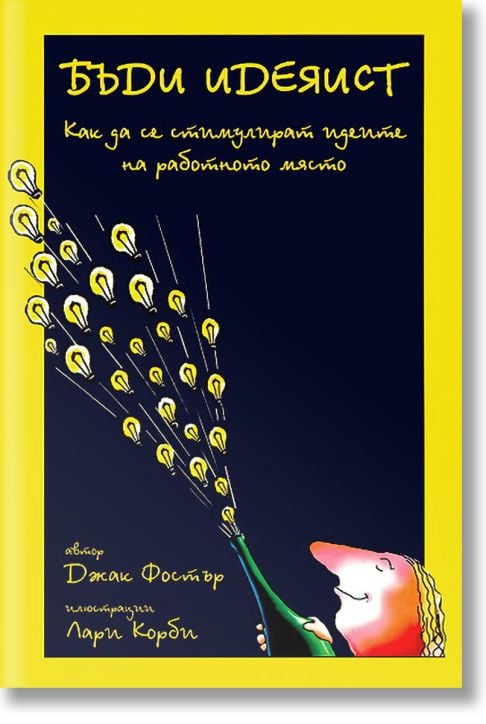 Бъди идеяист