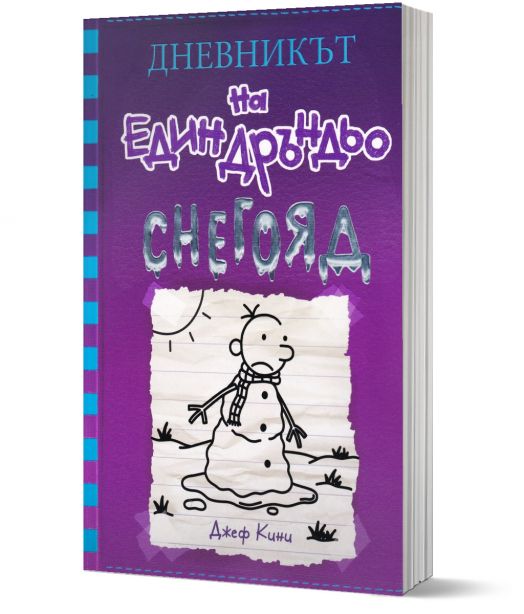 Дневникът на един Дръндьо, книга 13: Снегояд