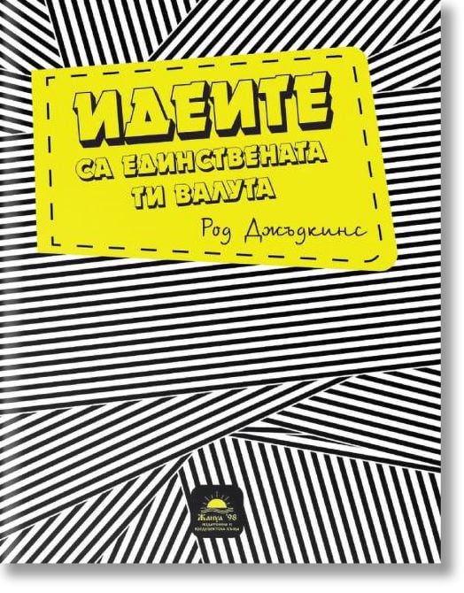 Идеите са единствената ти валута