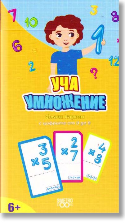 Учи и играй навсякъде: Уча умножение. Цифрите до 9