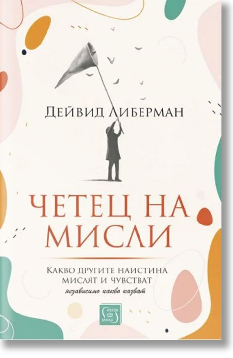 Четец на мисли. Какво другите наистина мислят и чувстват (независимо какво казват)