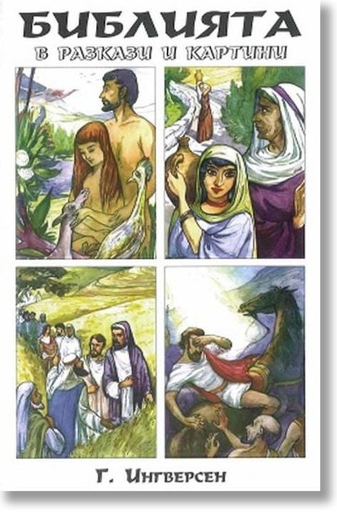 Библията в разкази и картини