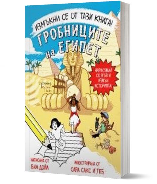 Измъкни се от тази книга! Гробниците на Египет
