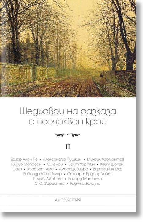 Шедьоври на разказа с неочакван край, том 2