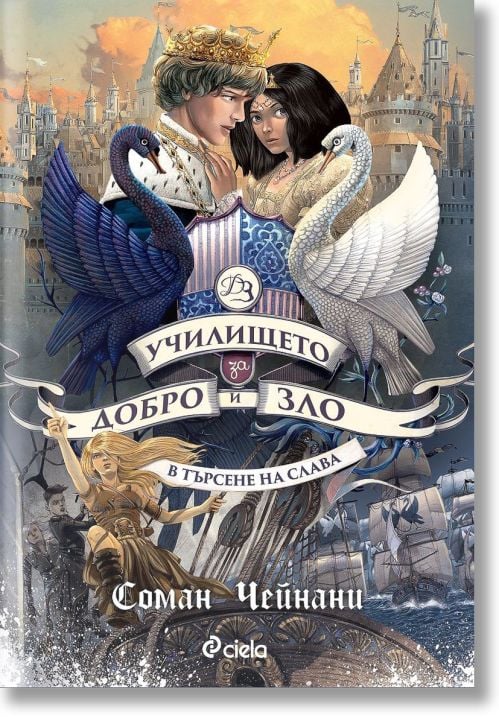Училището за Добро и Зло, книга 4: В търсене на слава