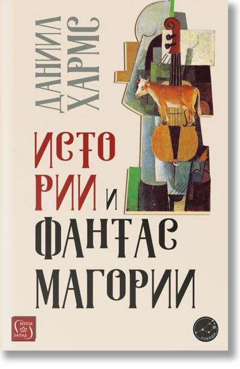 Истории и фантасмагории