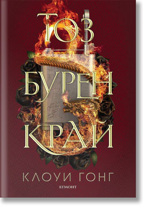 Тоз бурен край