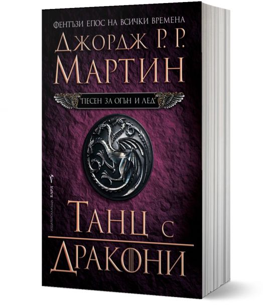 Песен за огън и лед, книга 5: Танц с дракони