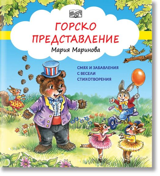 Горско представление. Смях и забавления с весели стихотворения