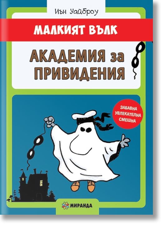 Малкият Вълк: Академия за привидения