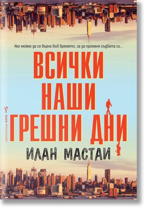 Всички наши грешни дни