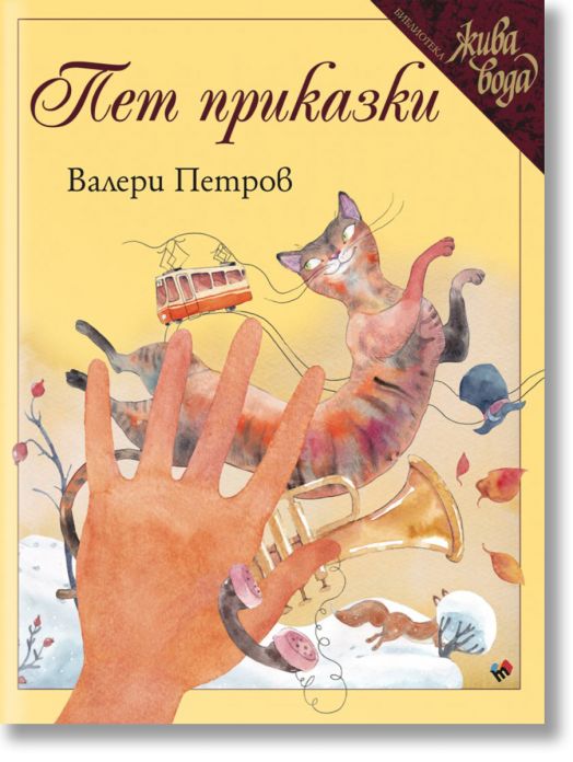 Жива вода: Пет приказки