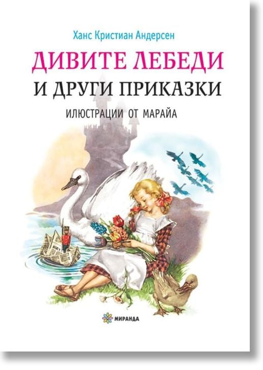 Дивите лебеди и други приказки, твърди корици