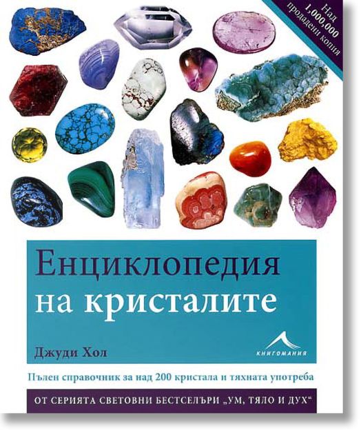 Енциклопедия на кристалите