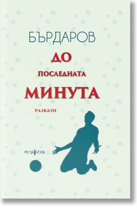 До последната минута. Разкази, меки корици