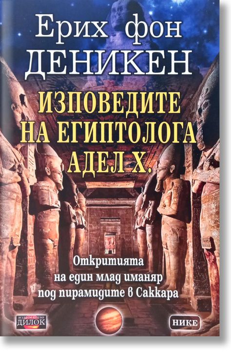 Изповедите на египтолога Адел Х.