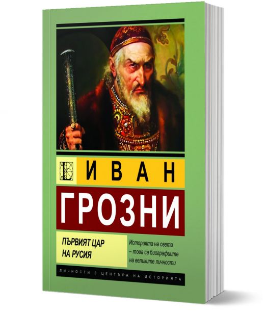 Иван Грозни. Първият цар на Русия