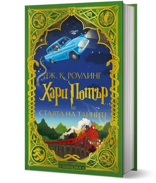 Хари Потър и Стаята на тайните - дизайн и илюстрации MinaLima