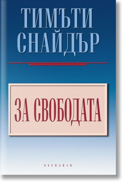 За свободата