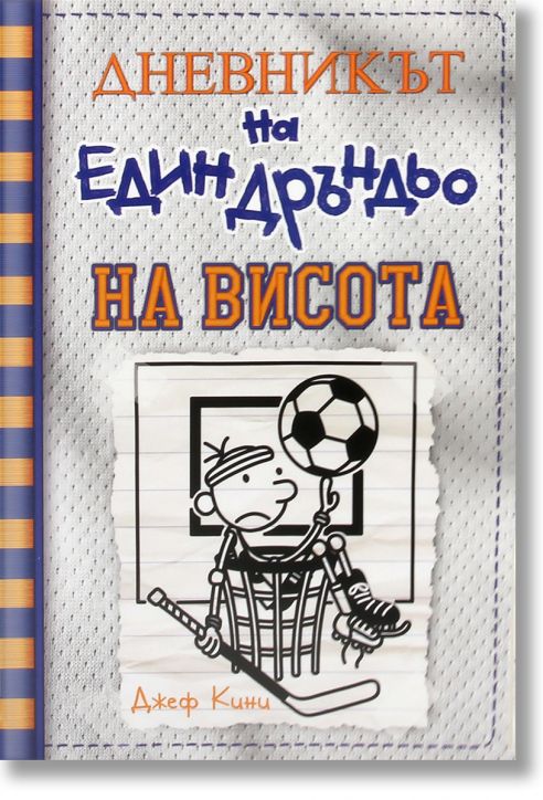 Дневникът на един Дръндьо, книга 16: На висота