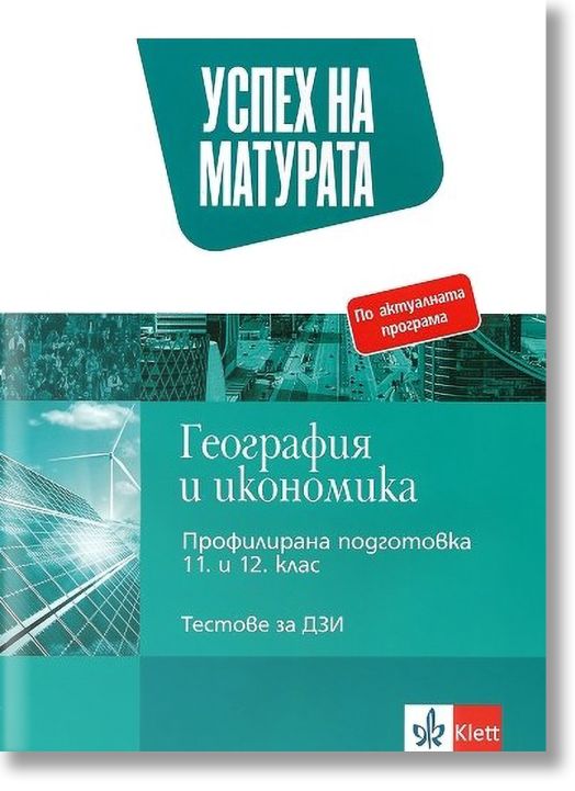 Успех на матурата по география и икономика. Тестове за държавен зрелостен изпит