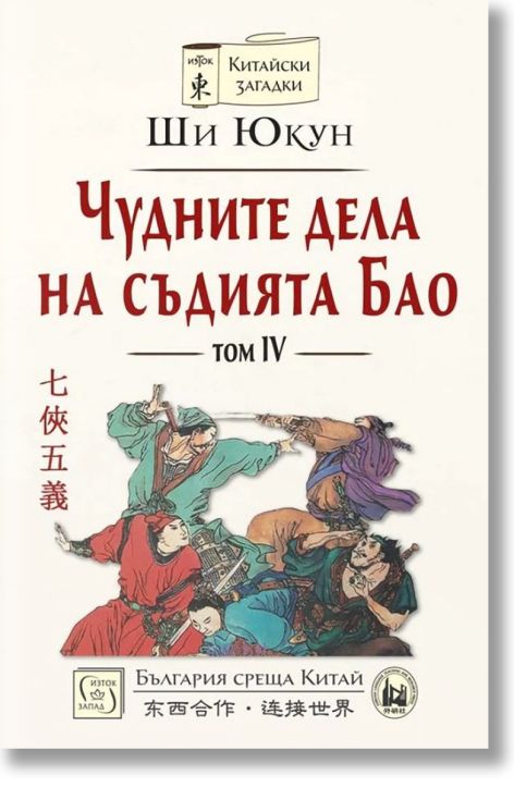 Чудните дела на съдията Бао, том 4