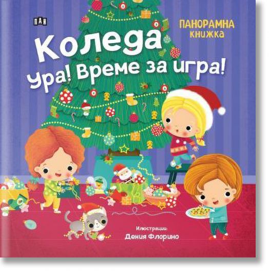 Панорамна книжка: Коледа ура! Време за игра!