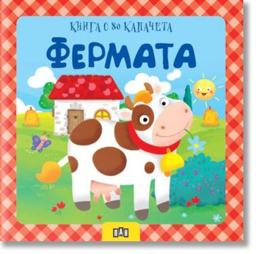 Фермата. Книга с 80 капачета