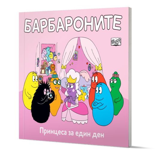 Барбароните: Принцеса за един ден