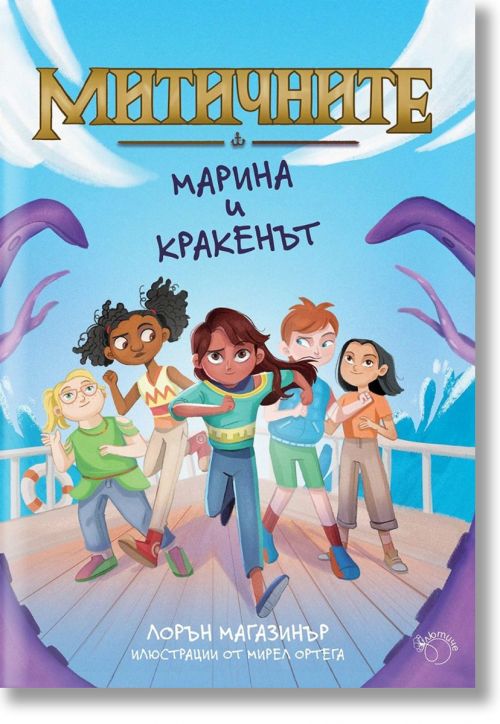 Митичните, книга 1: Марина и кракенът